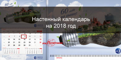 Заказать настенный календарь на 2018 год